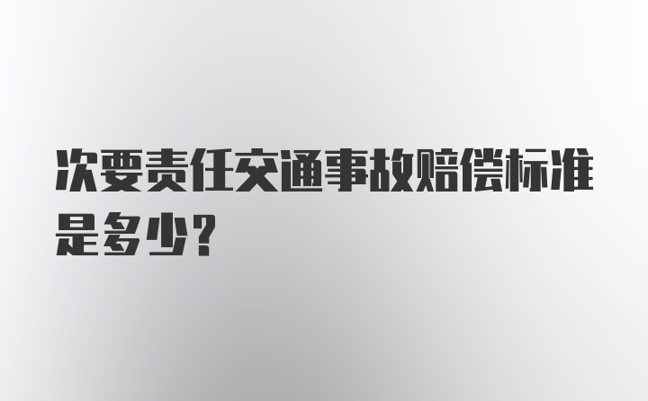 次要责任交通事故赔偿标准是多少?