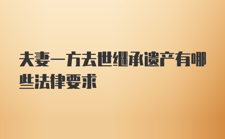 夫妻一方去世继承遗产有哪些法律要求