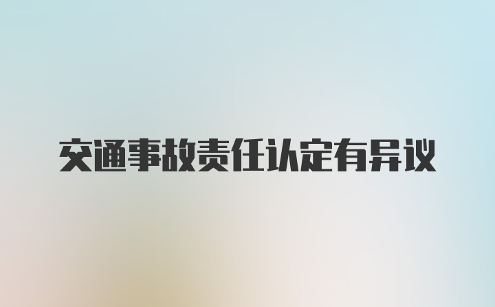 交通事故责任认定有异议