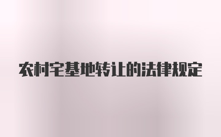 农村宅基地转让的法律规定