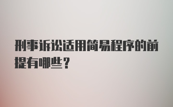 刑事诉讼适用简易程序的前提有哪些?