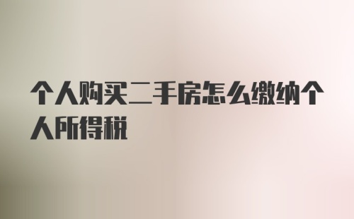 个人购买二手房怎么缴纳个人所得税