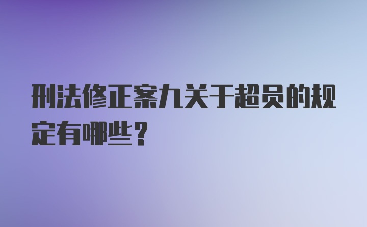 刑法修正案九关于超员的规定有哪些？