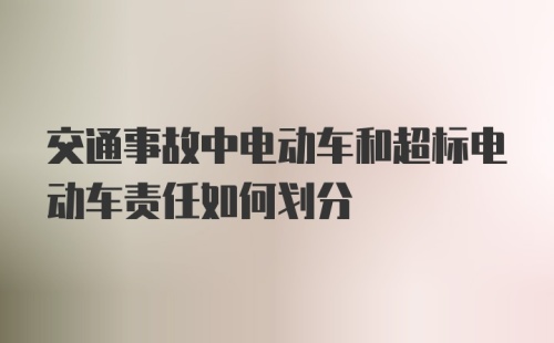 交通事故中电动车和超标电动车责任如何划分