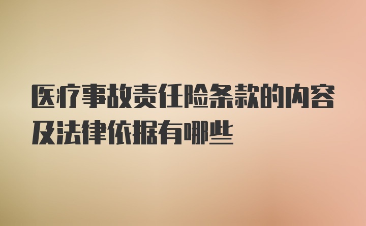 医疗事故责任险条款的内容及法律依据有哪些