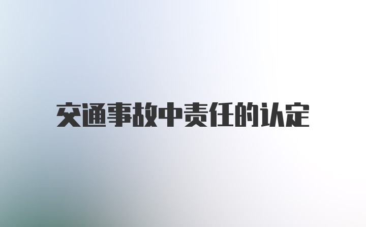 交通事故中责任的认定