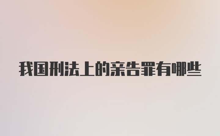 我国刑法上的亲告罪有哪些