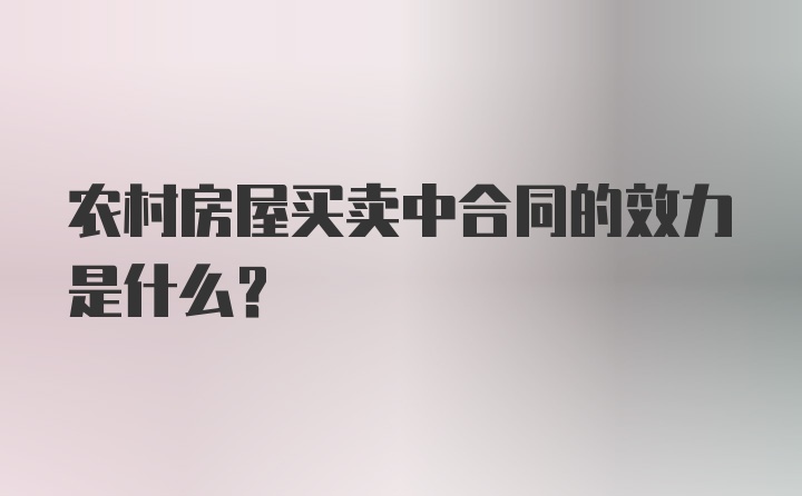 农村房屋买卖中合同的效力是什么？