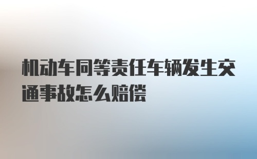 机动车同等责任车辆发生交通事故怎么赔偿