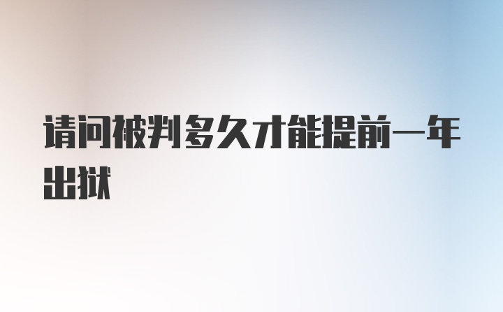 请问被判多久才能提前一年出狱