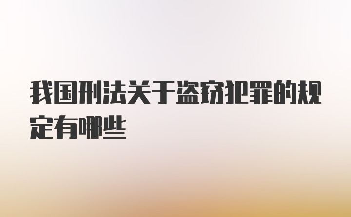 我国刑法关于盗窃犯罪的规定有哪些