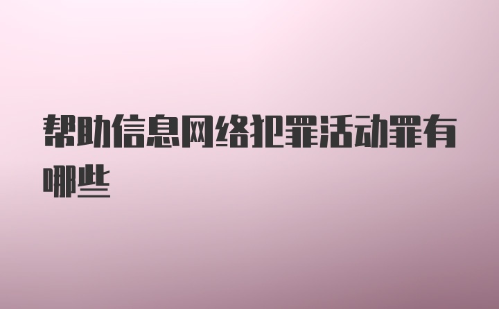 帮助信息网络犯罪活动罪有哪些