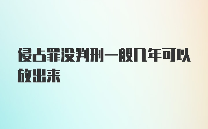 侵占罪没判刑一般几年可以放出来