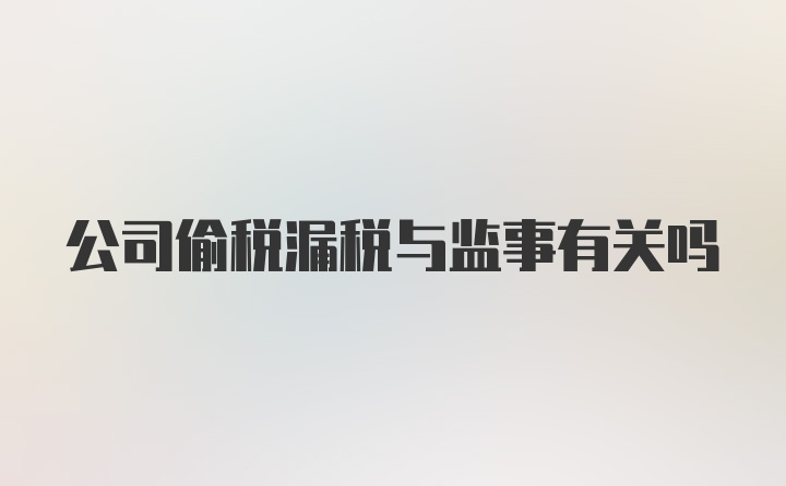 公司偷税漏税与监事有关吗