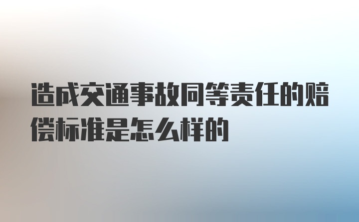 造成交通事故同等责任的赔偿标准是怎么样的