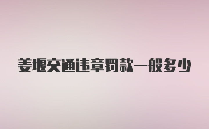 姜堰交通违章罚款一般多少