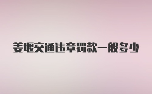 姜堰交通违章罚款一般多少