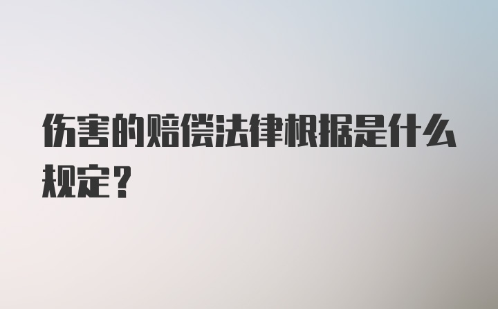 伤害的赔偿法律根据是什么规定?