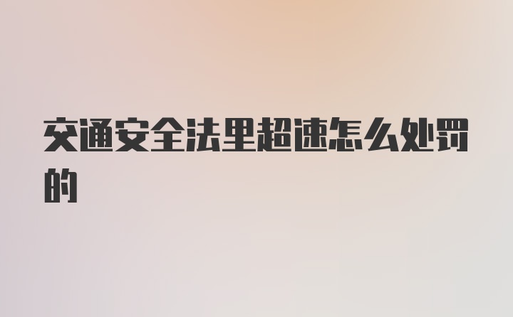 交通安全法里超速怎么处罚的