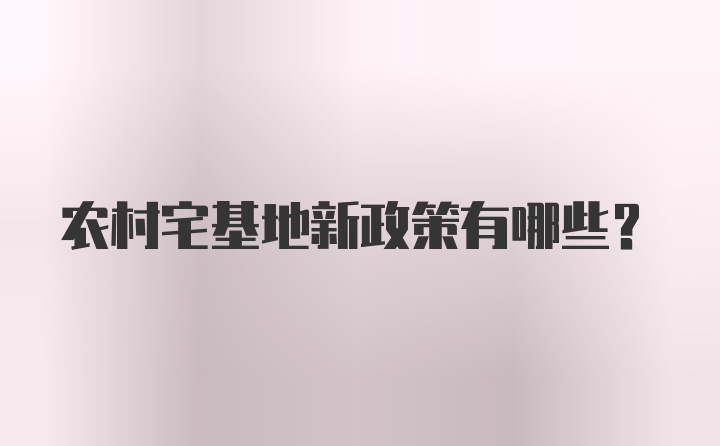 农村宅基地新政策有哪些？