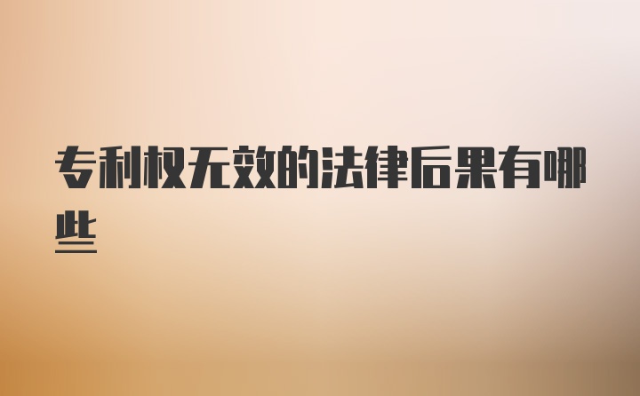 专利权无效的法律后果有哪些