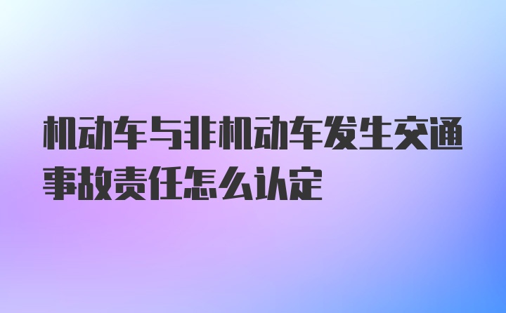 机动车与非机动车发生交通事故责任怎么认定