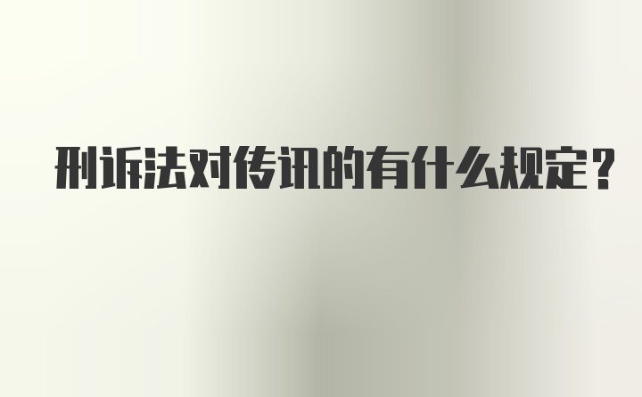 刑诉法对传讯的有什么规定？