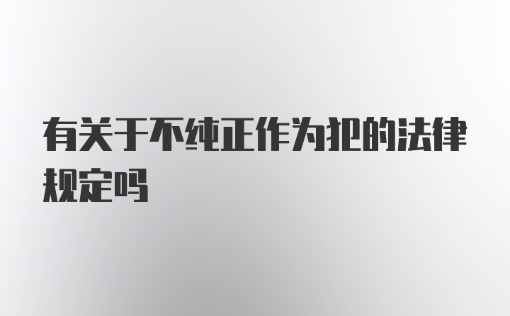 有关于不纯正作为犯的法律规定吗