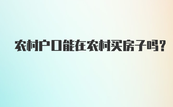 农村户口能在农村买房子吗？