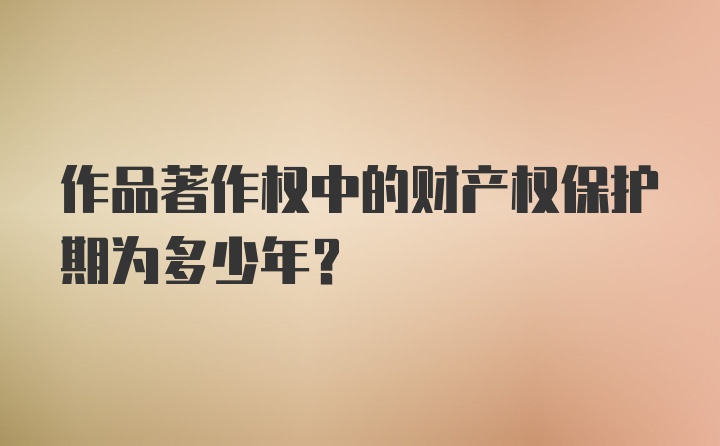 作品著作权中的财产权保护期为多少年？