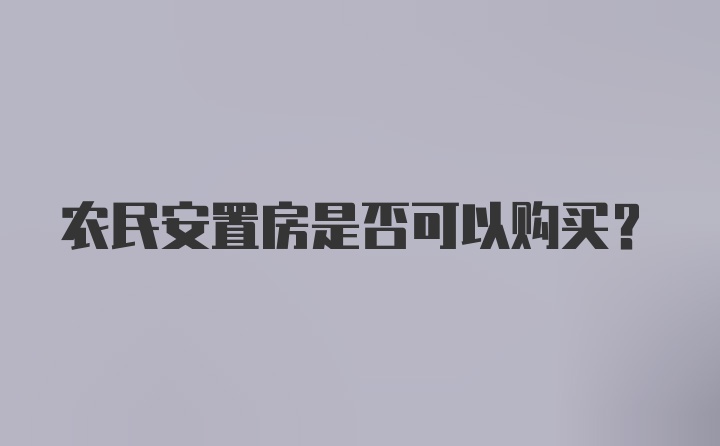 农民安置房是否可以购买？