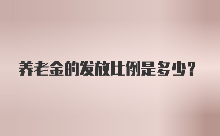 养老金的发放比例是多少？