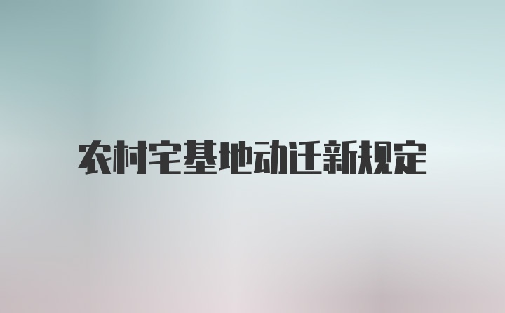 农村宅基地动迁新规定