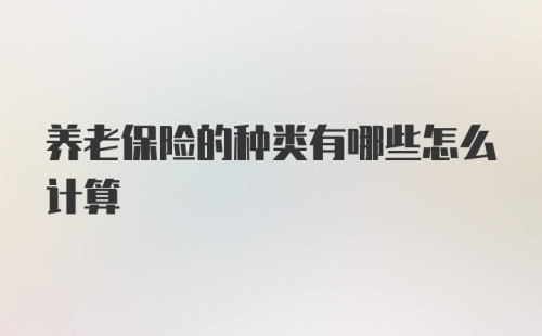 养老保险的种类有哪些怎么计算