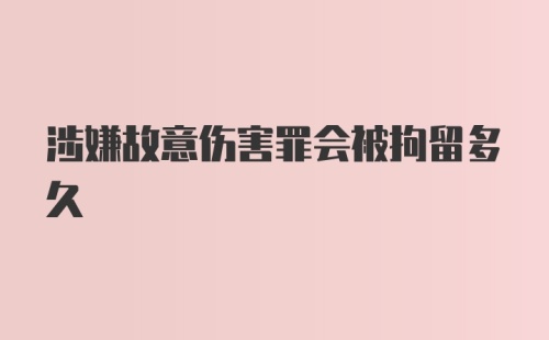 涉嫌故意伤害罪会被拘留多久