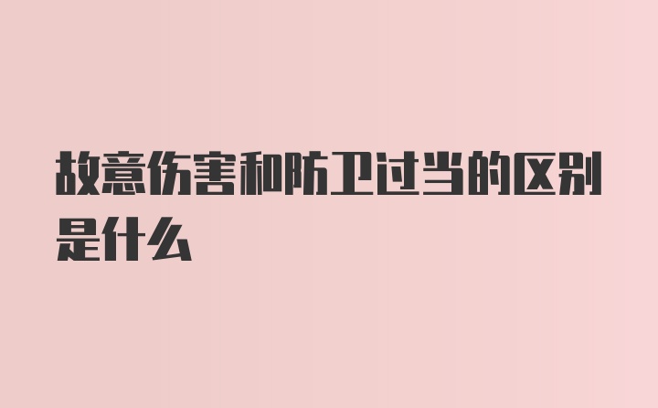 故意伤害和防卫过当的区别是什么