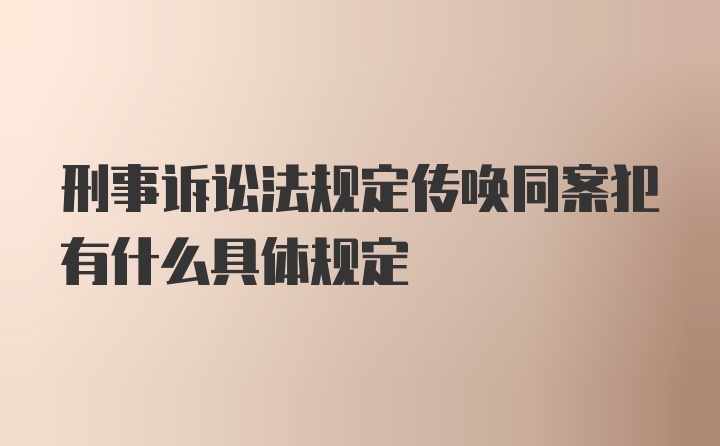 刑事诉讼法规定传唤同案犯有什么具体规定