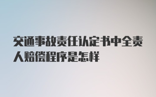 交通事故责任认定书中全责人赔偿程序是怎样