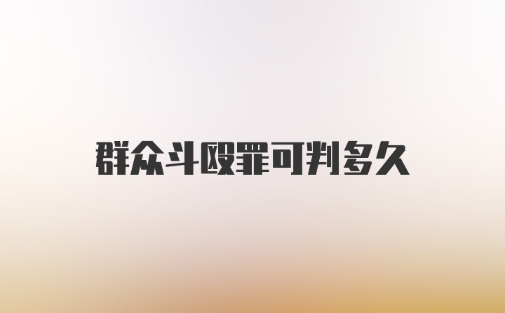 群众斗殴罪可判多久