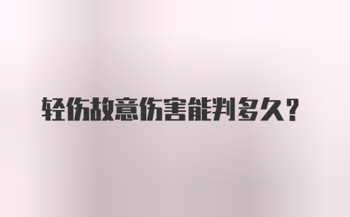 轻伤故意伤害能判多久？