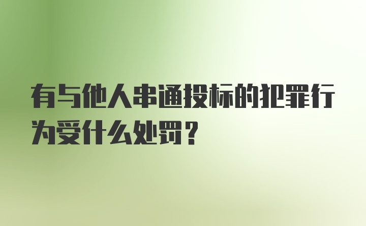 有与他人串通投标的犯罪行为受什么处罚?