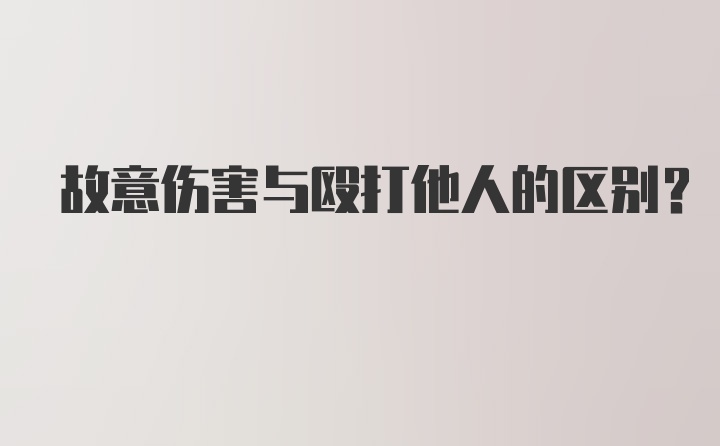 故意伤害与殴打他人的区别？