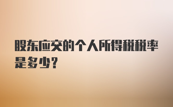 股东应交的个人所得税税率是多少？