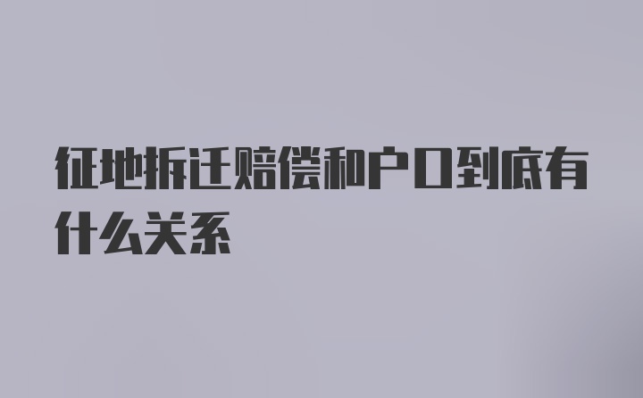 征地拆迁赔偿和户口到底有什么关系