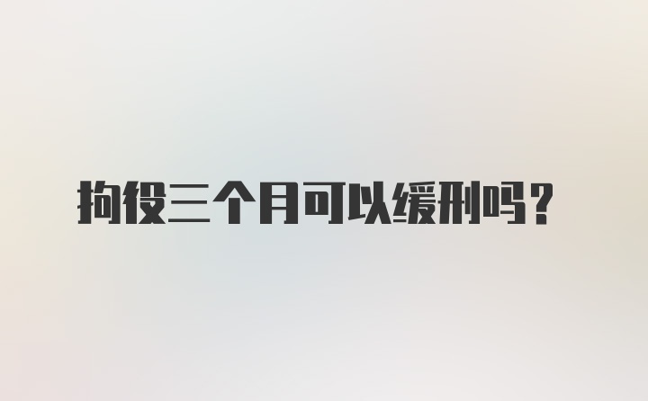 拘役三个月可以缓刑吗？