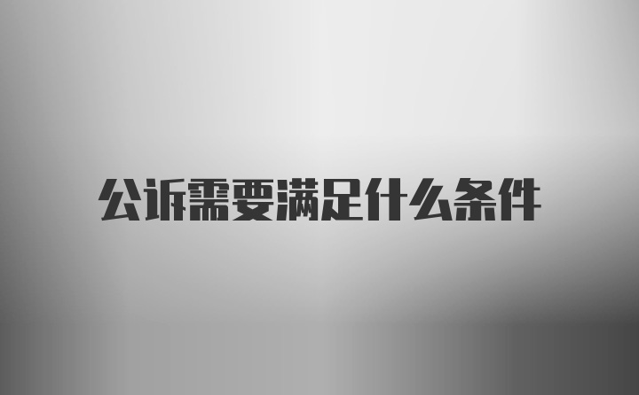 公诉需要满足什么条件