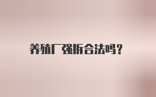 养殖厂强拆合法吗？