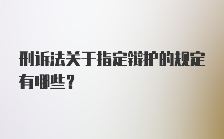 刑诉法关于指定辩护的规定有哪些?