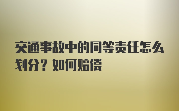 交通事故中的同等责任怎么划分？如何赔偿