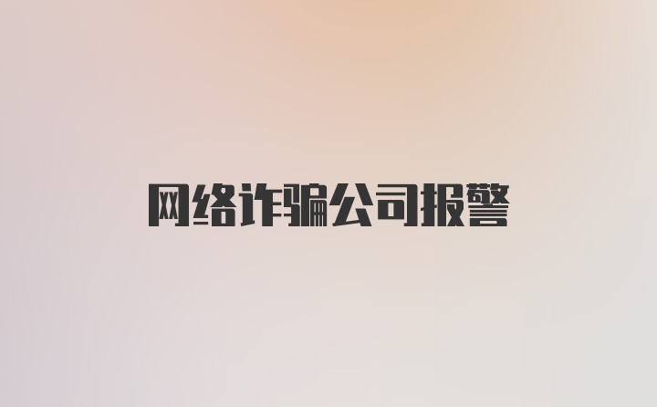 网络诈骗公司报警